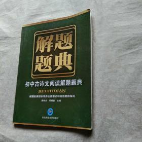 初中古诗文阅读解题题典