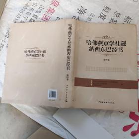 哈佛燕京学社藏纳西东巴经书（第4卷）