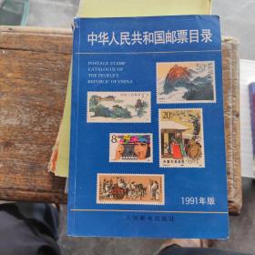 中华人民共和国邮票目录 1991年版