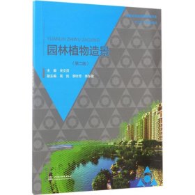 园林植物造景（第2版） 关文灵 9787517052395 中国水利水电出版社