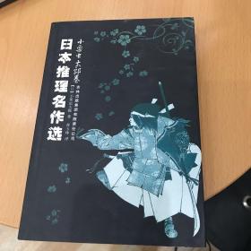 日本推理名作选 小栗虫太郎卷 日 小栗虫太郎著 孙玉珍译 孔网