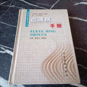 血液病手册（精装）——中西医结合临床诊疗丛书
