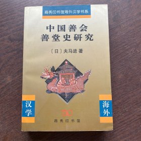 中国善会善堂史研究   正版图书