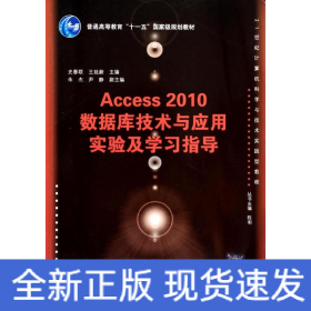 ACCESS 2010数据库技术与应用实验及学习指导/21世纪计算机科学与技术实践型教程