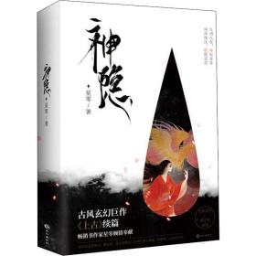 神隐(2册) 中国科幻,侦探小说 星零 新华正版