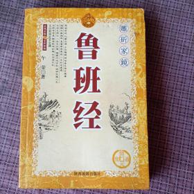 鲁班经