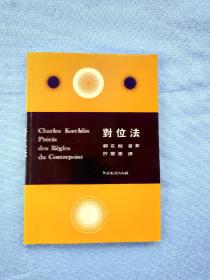 对位法