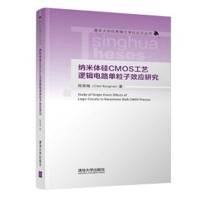 纳米体硅CMOS工艺逻辑电路单粒子效应研究(精)/清华大学博士丛书