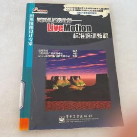 网页认证设计师－LiveMotion标准培训教程
