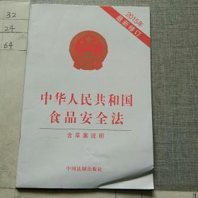 中华人民共和国食品安全法（2015年最新修订 含草案说明）
