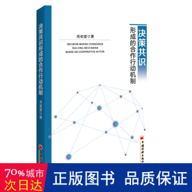 决策共识形成的合作行动机制 社会科学总论、学术 肖亚雷 新华正版