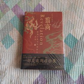 翦商：殷周之变与华夏新生