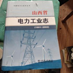 山西省电力工业志 : 1991～2002