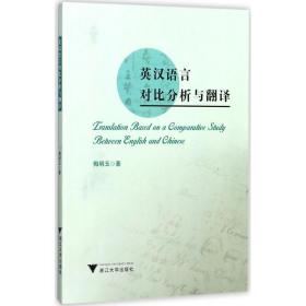 英汉语言对比分析与翻译 语言－汉语 梅明玉 新华正版