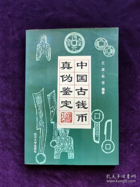 [中国古钱币真伪鉴定] 图书价格_书籍图片_网购评论_孔夫子旧书网