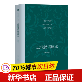 保正版！近代汉语读本(修订本)9787544484220上海教育出版社刘坚