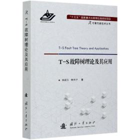 T-S故障树理论及其应用/可靠性新技术丛书
