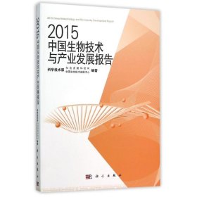 【正版新书】2015中国生物技术与产业发展报告