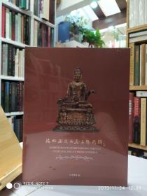 全新现货 海外回流西藏文物精粹  另荐 东去西来藏传佛像精品展