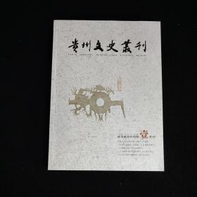 贵州文史丛刊 2023. 1（癸卯壹季刊）