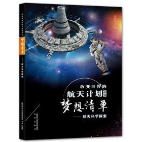全新正版 星际漫游(太空探索行动)/改变世界的航天计划丛书 刘进军 9787541770234 未来出版社