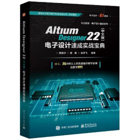 AltiumDesigner22(中文版)电子设计速成实战宝典 9787121434037