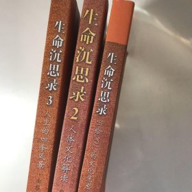 《生命沉思录2:人体文化解读》曲黎敏 著_孔网