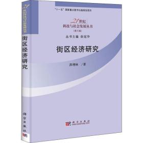 街区经济研究 经济理论、法规 洪增林 新华正版