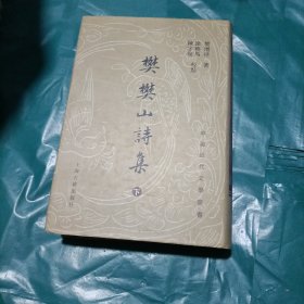 樊樊山诗集（下）：中国近代文学丛书
