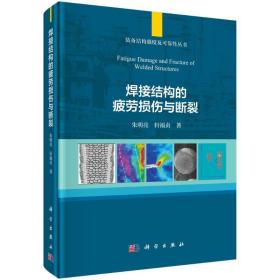 焊接结构的疲劳损伤与断裂(精)/装备结构强度及可靠性丛书朱明亮//轩福贞2022-08-01