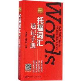 【正版新书】托福词汇速记手册