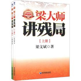 梁大师讲残局(全2册) 棋牌 梁文斌 新华正版