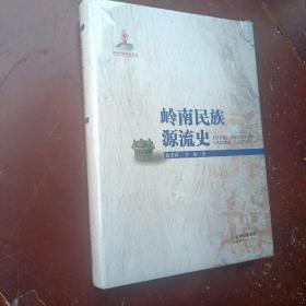 岭南民族源流史，,,