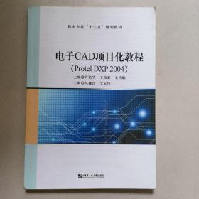 电子CAD项目化教程(Protel DXP 2004)