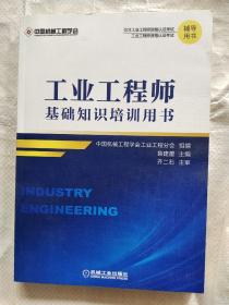 工业工程师基础知识培训用书