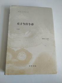 陈鼓应著作集：庄子今注今译 上