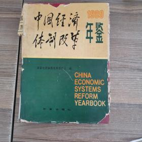 中国经济体制政策年鉴1989