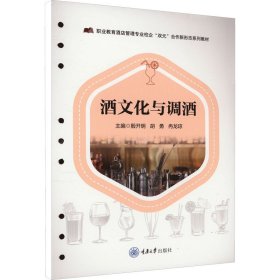 酒与调酒 大中专文科社科综合 殷开明、胡勇 新华正版