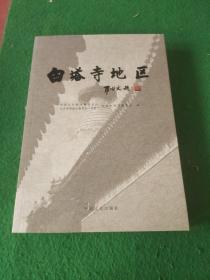 白塔寺地区