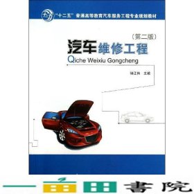汽车维修工程第二2版储江伟人民交通出版技术籍9787114106057