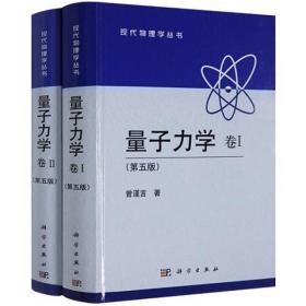 新华正版 (2册 第5版)量子力学 卷2+量子力学 卷1 曾谨言 9787030394613 科学出版社