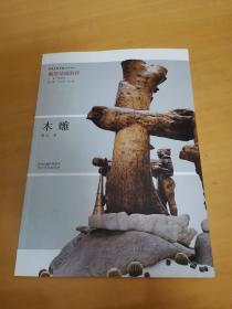 木雕 雕塑基础教程 河北教育出版社