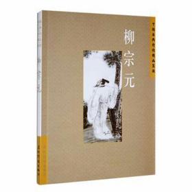 中国古典诗学理想：柳宗元 古典文学理论 王明辉 新华正版