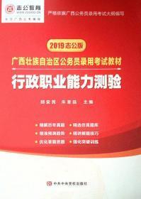 广西壮族自治区公务员录用考试教材 行政职业能力测验正版二手
