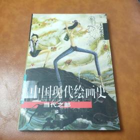 中国现代绘画史