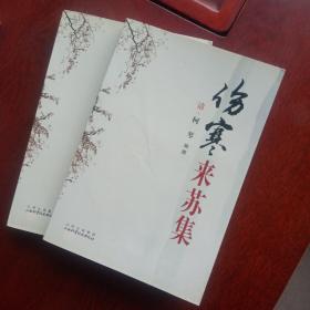 伤寒来苏集