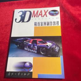 3D MAX精选案例制作教程（ 含光盘）