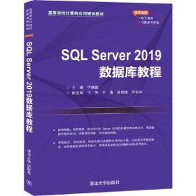 正版书SQLServer2019数据库教程