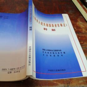 《中华人民共和国执业医师法》释解【正版一版一印】