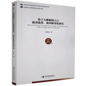 正版书基于大数据的人口流动流量、流向新变化研究